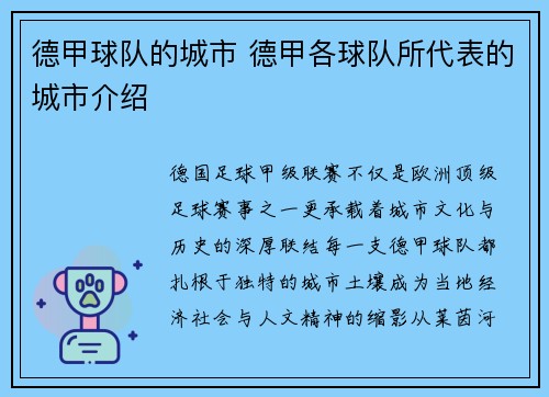 德甲球队的城市 德甲各球队所代表的城市介绍