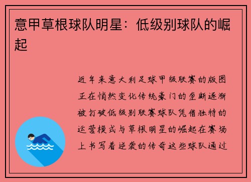 意甲草根球队明星：低级别球队的崛起