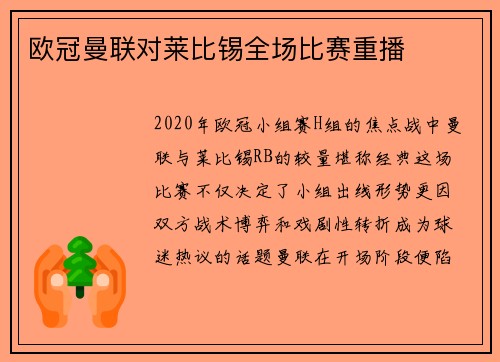 欧冠曼联对莱比锡全场比赛重播