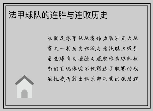法甲球队的连胜与连败历史