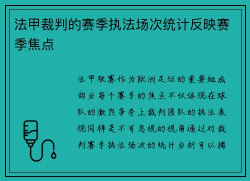 法甲裁判的赛季执法场次统计反映赛季焦点