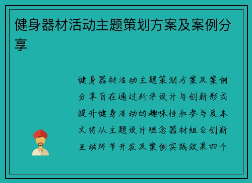 健身器材活动主题策划方案及案例分享