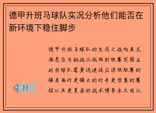 德甲升班马球队实况分析他们能否在新环境下稳住脚步