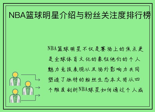 NBA篮球明星介绍与粉丝关注度排行榜