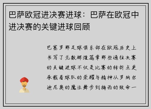 巴萨欧冠进决赛进球：巴萨在欧冠中进决赛的关键进球回顾