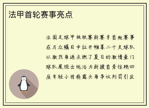 法甲首轮赛事亮点