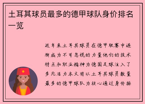 土耳其球员最多的德甲球队身价排名一览