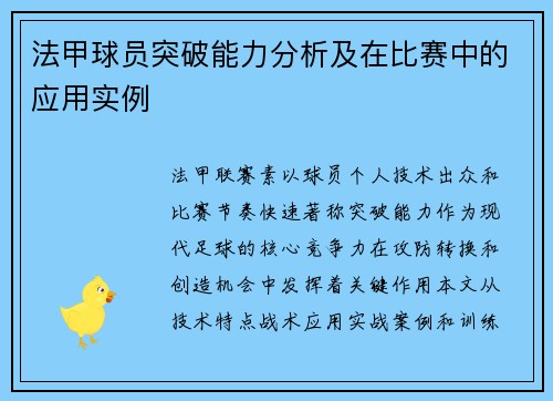 法甲球员突破能力分析及在比赛中的应用实例