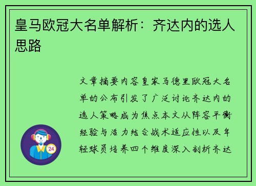 皇马欧冠大名单解析：齐达内的选人思路