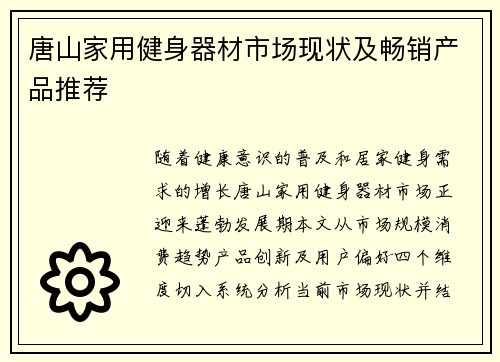 唐山家用健身器材市场现状及畅销产品推荐