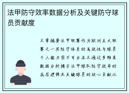 法甲防守效率数据分析及关键防守球员贡献度