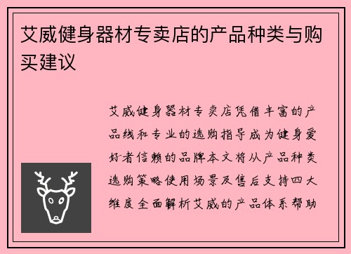艾威健身器材专卖店的产品种类与购买建议