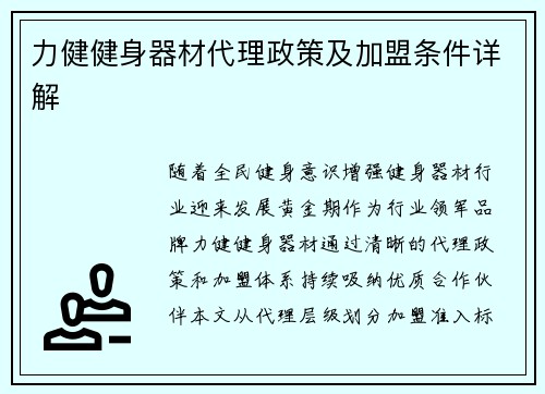 力健健身器材代理政策及加盟条件详解