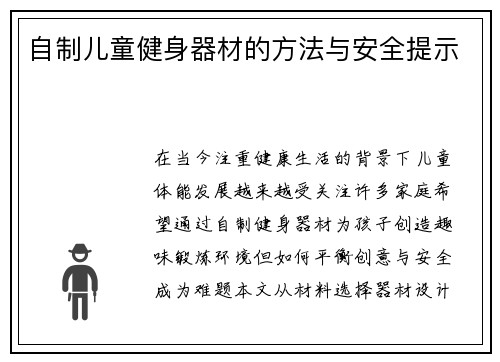 自制儿童健身器材的方法与安全提示