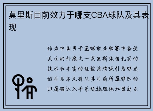 莫里斯目前效力于哪支CBA球队及其表现