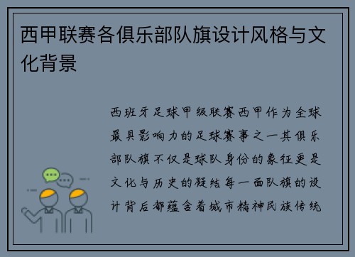 西甲联赛各俱乐部队旗设计风格与文化背景