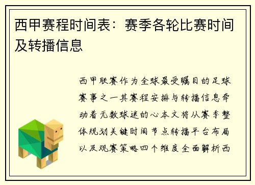 西甲赛程时间表：赛季各轮比赛时间及转播信息
