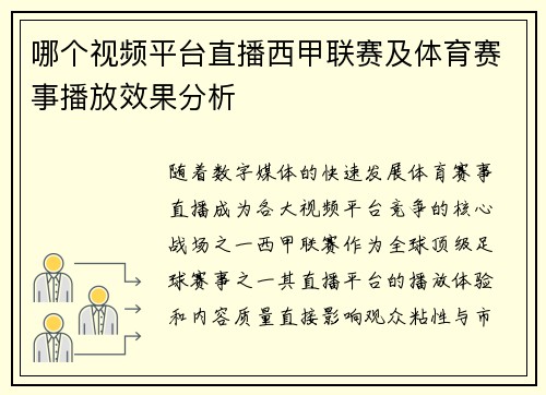 哪个视频平台直播西甲联赛及体育赛事播放效果分析