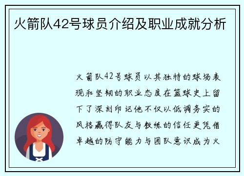 火箭队42号球员介绍及职业成就分析