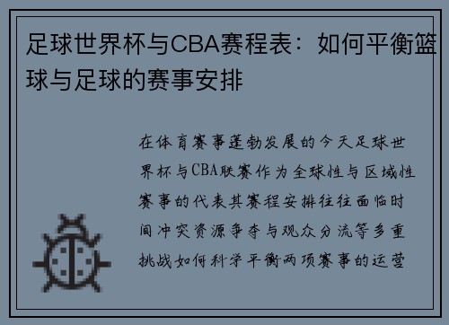足球世界杯与CBA赛程表：如何平衡篮球与足球的赛事安排