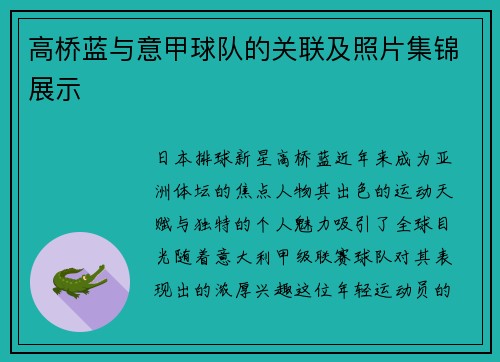 高桥蓝与意甲球队的关联及照片集锦展示