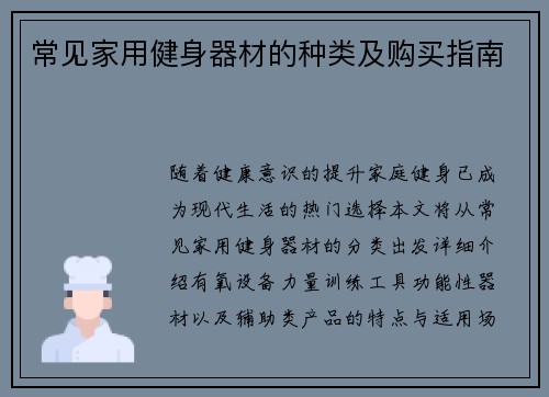 常见家用健身器材的种类及购买指南