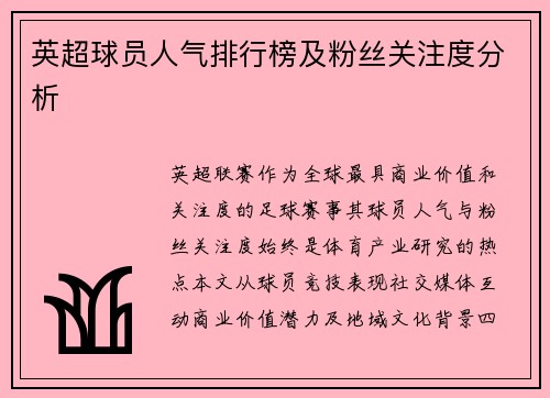 英超球员人气排行榜及粉丝关注度分析