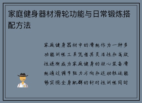 家庭健身器材滑轮功能与日常锻炼搭配方法