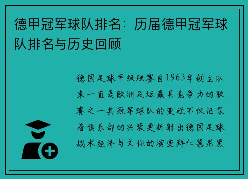 德甲冠军球队排名：历届德甲冠军球队排名与历史回顾