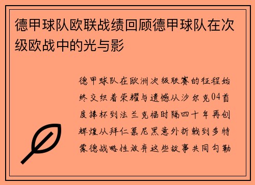 德甲球队欧联战绩回顾德甲球队在次级欧战中的光与影