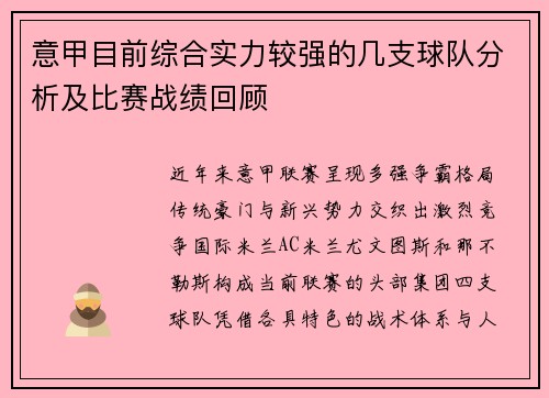 意甲目前综合实力较强的几支球队分析及比赛战绩回顾