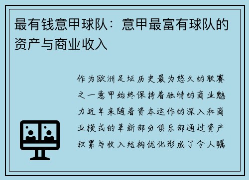 最有钱意甲球队：意甲最富有球队的资产与商业收入