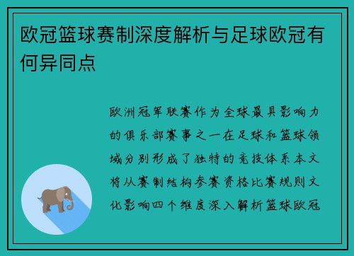 欧冠篮球赛制深度解析与足球欧冠有何异同点