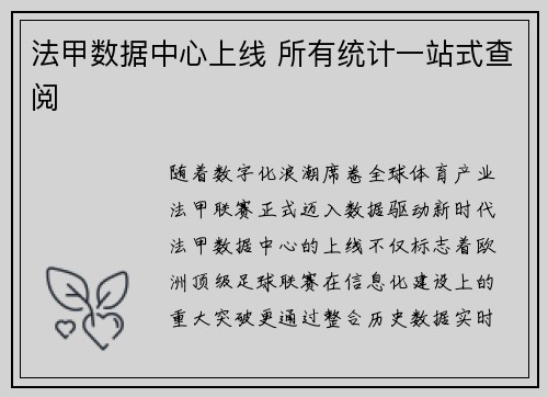 法甲数据中心上线 所有统计一站式查阅