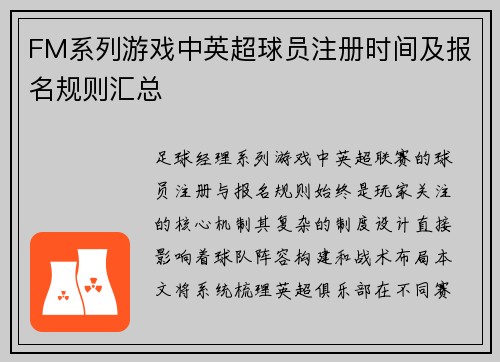 FM系列游戏中英超球员注册时间及报名规则汇总