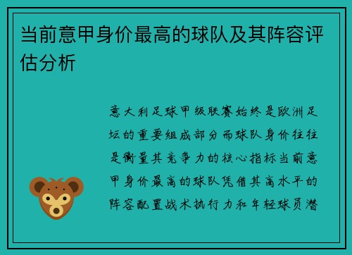 当前意甲身价最高的球队及其阵容评估分析