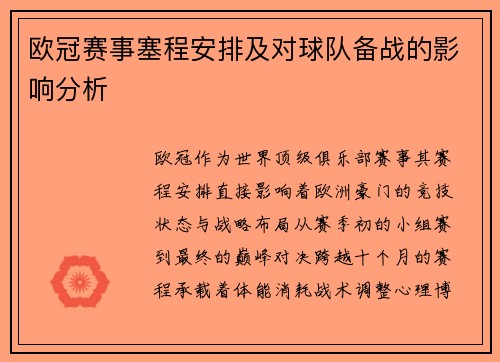 欧冠赛事塞程安排及对球队备战的影响分析