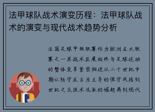 法甲球队战术演变历程：法甲球队战术的演变与现代战术趋势分析