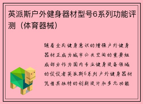英派斯户外健身器材型号6系列功能评测（体育器械）