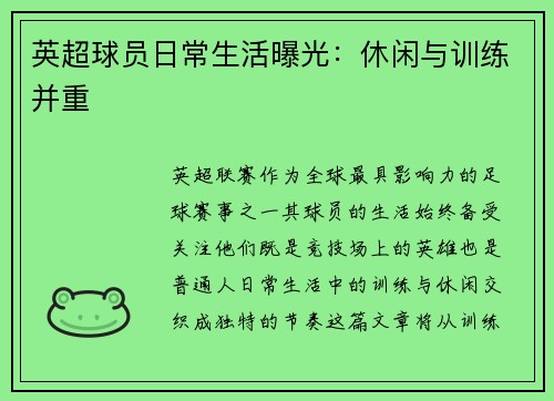 英超球员日常生活曝光：休闲与训练并重