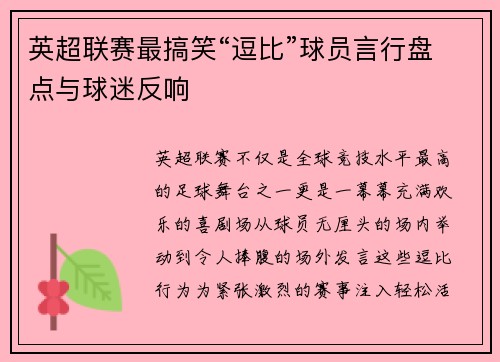 英超联赛最搞笑“逗比”球员言行盘点与球迷反响