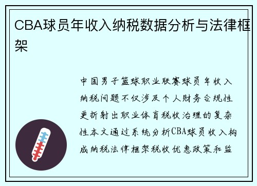 CBA球员年收入纳税数据分析与法律框架