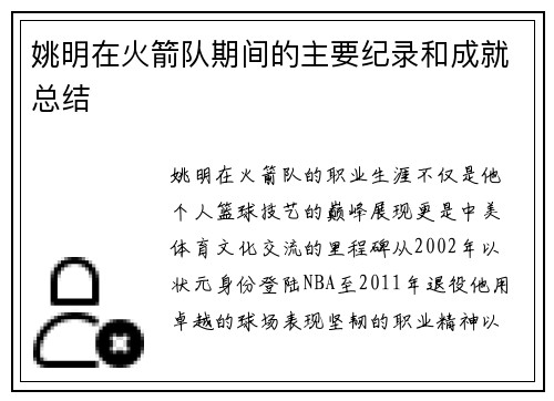 姚明在火箭队期间的主要纪录和成就总结