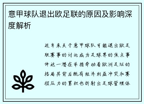 意甲球队退出欧足联的原因及影响深度解析