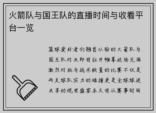 火箭队与国王队的直播时间与收看平台一览