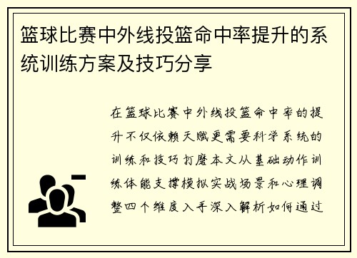篮球比赛中外线投篮命中率提升的系统训练方案及技巧分享