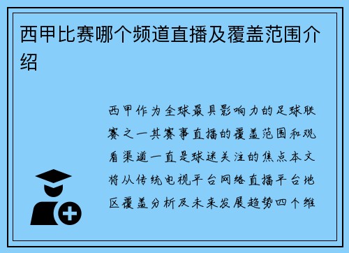 西甲比赛哪个频道直播及覆盖范围介绍