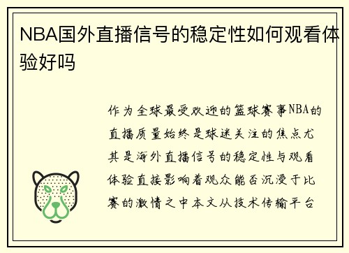 NBA国外直播信号的稳定性如何观看体验好吗