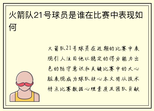 火箭队21号球员是谁在比赛中表现如何