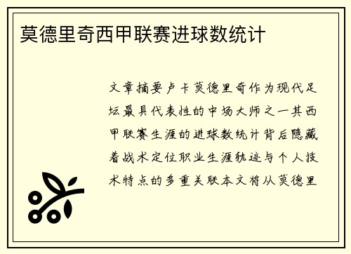 莫德里奇西甲联赛进球数统计